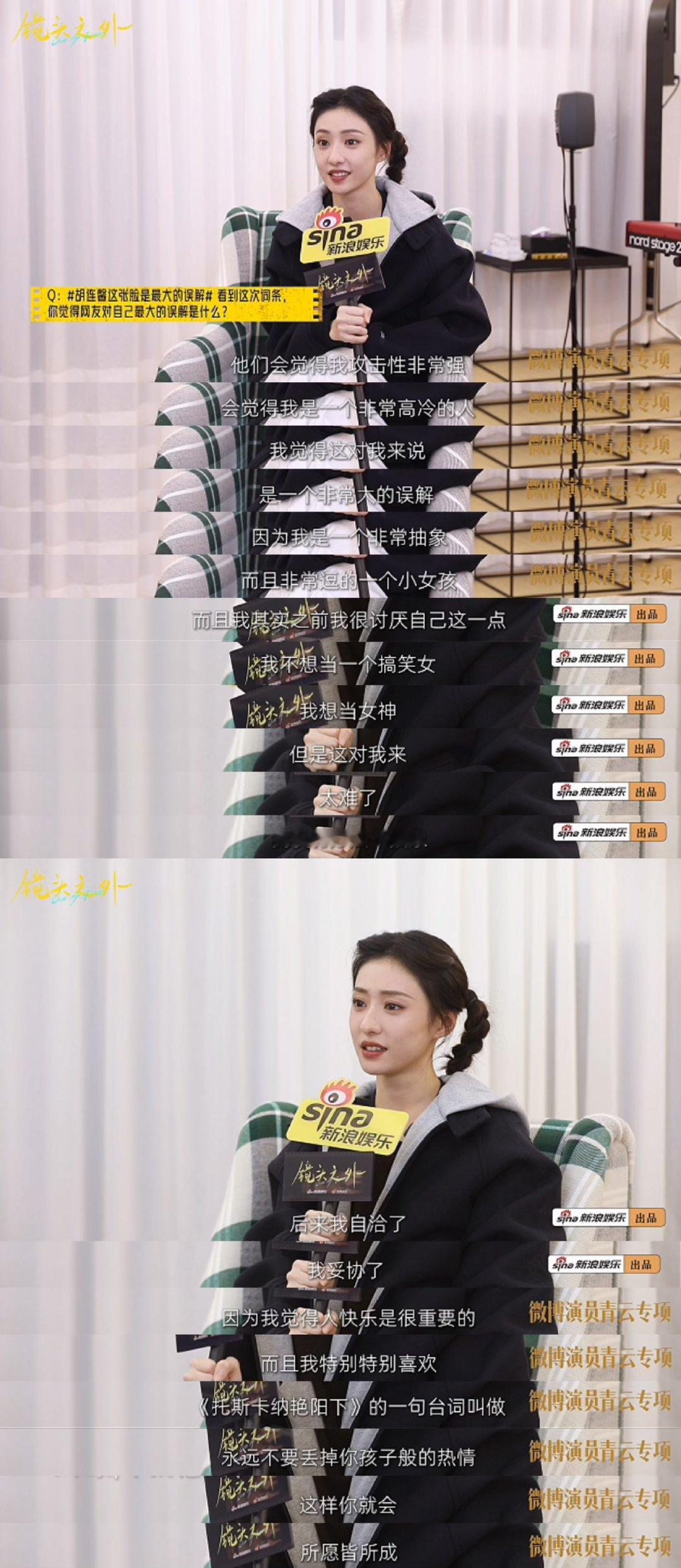 胡连馨说我不是没有事业心的人胡连馨说杨幂是很宠的姐姐 微博演员观察企划《镜头之外