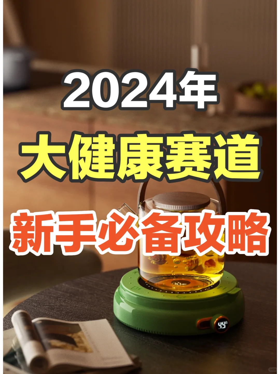 大健康赛道的秘密，普通人怎么起步？