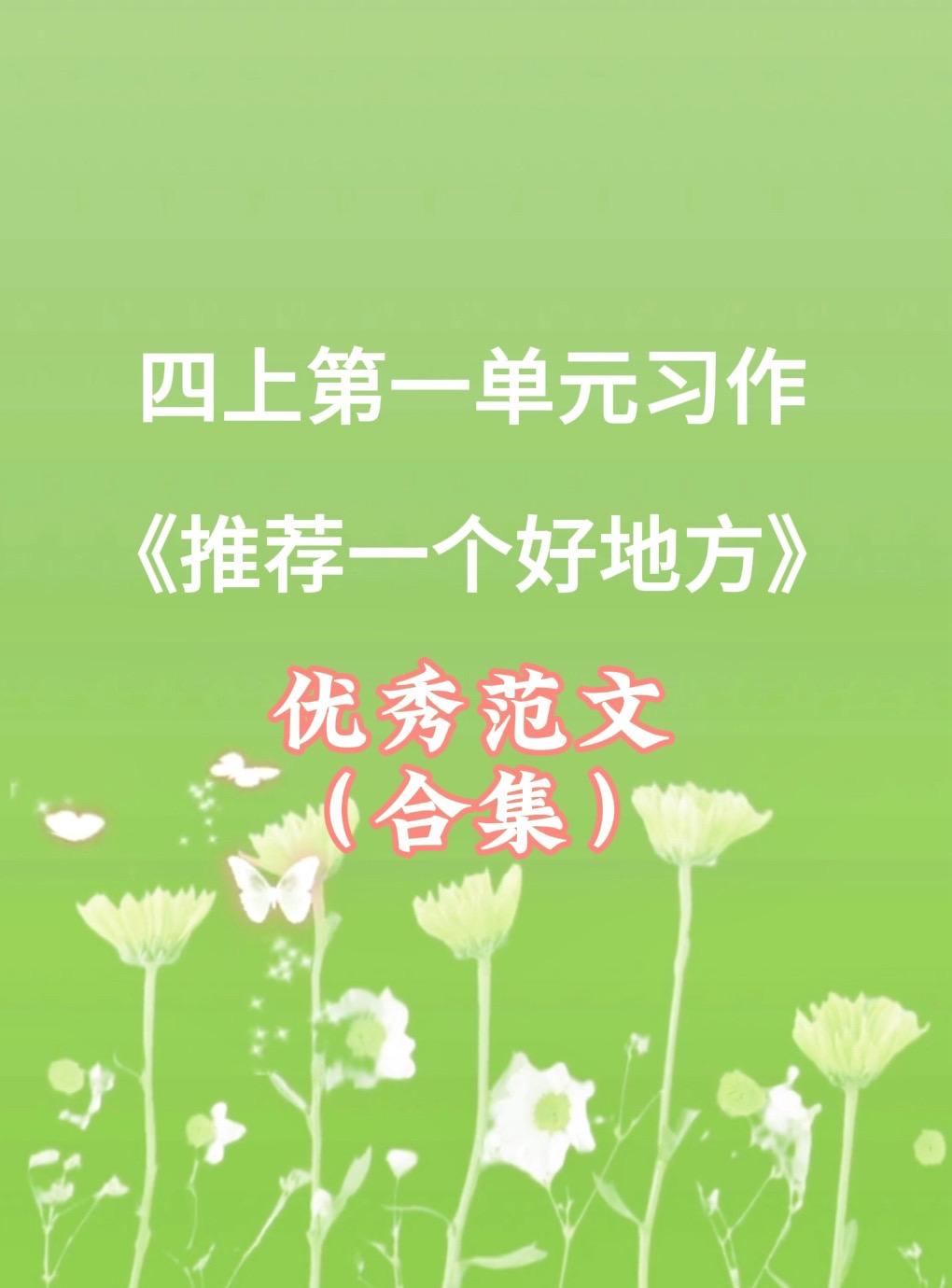 《推荐一个好地方》 同步优秀范文合集。小学四年级上册第一单元习作《推荐...
