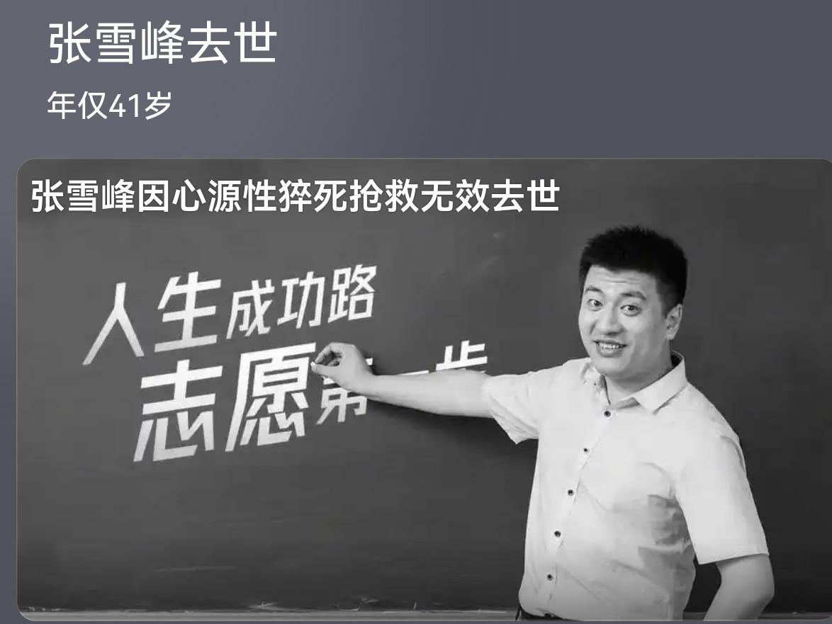 痛别张雪峰！41岁燃尽半生照亮学子路，他的赤诚与热忱永远滚烫
 
2026年3月