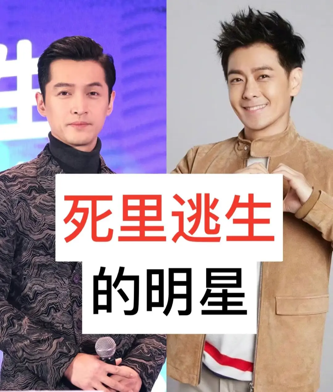 上热门 明星 娱乐 艺人生涯 死里逃生