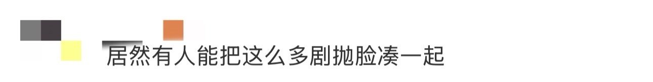 居然有人能把这么多剧抛脸凑一起 当一群没有“固定形象”的演员相遇，这部剧就成功了