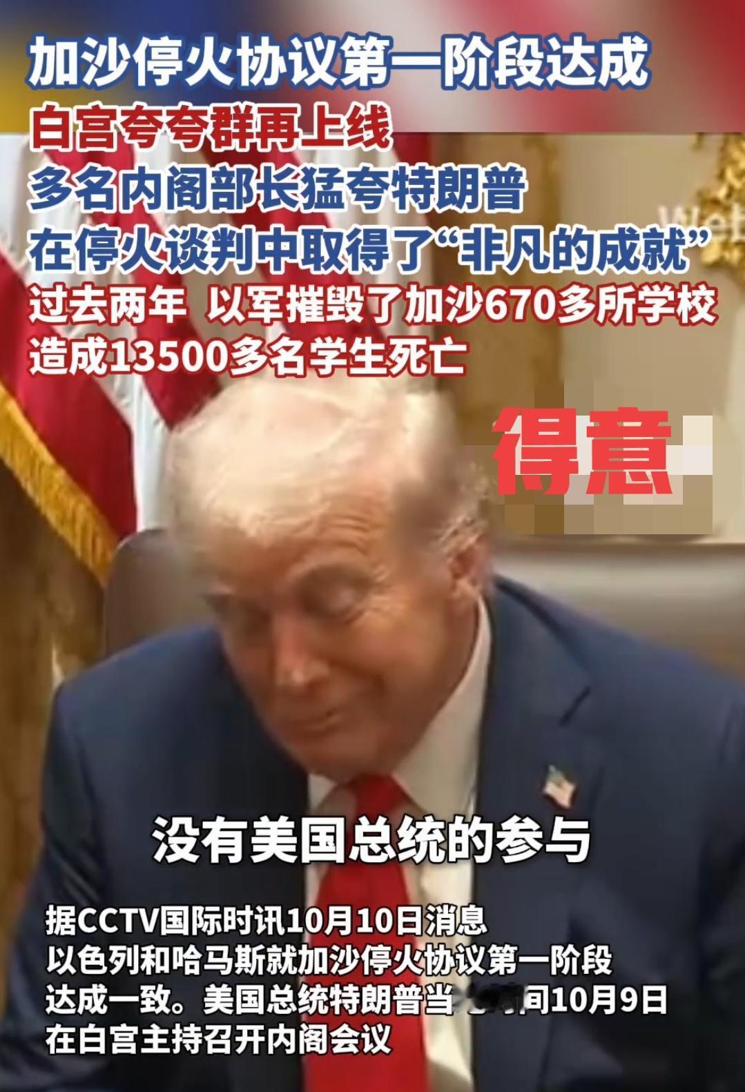 老特很得意，在加沙停火的问题上取得了进展，他的下属们，把他夸的不得了，卢比奥说：