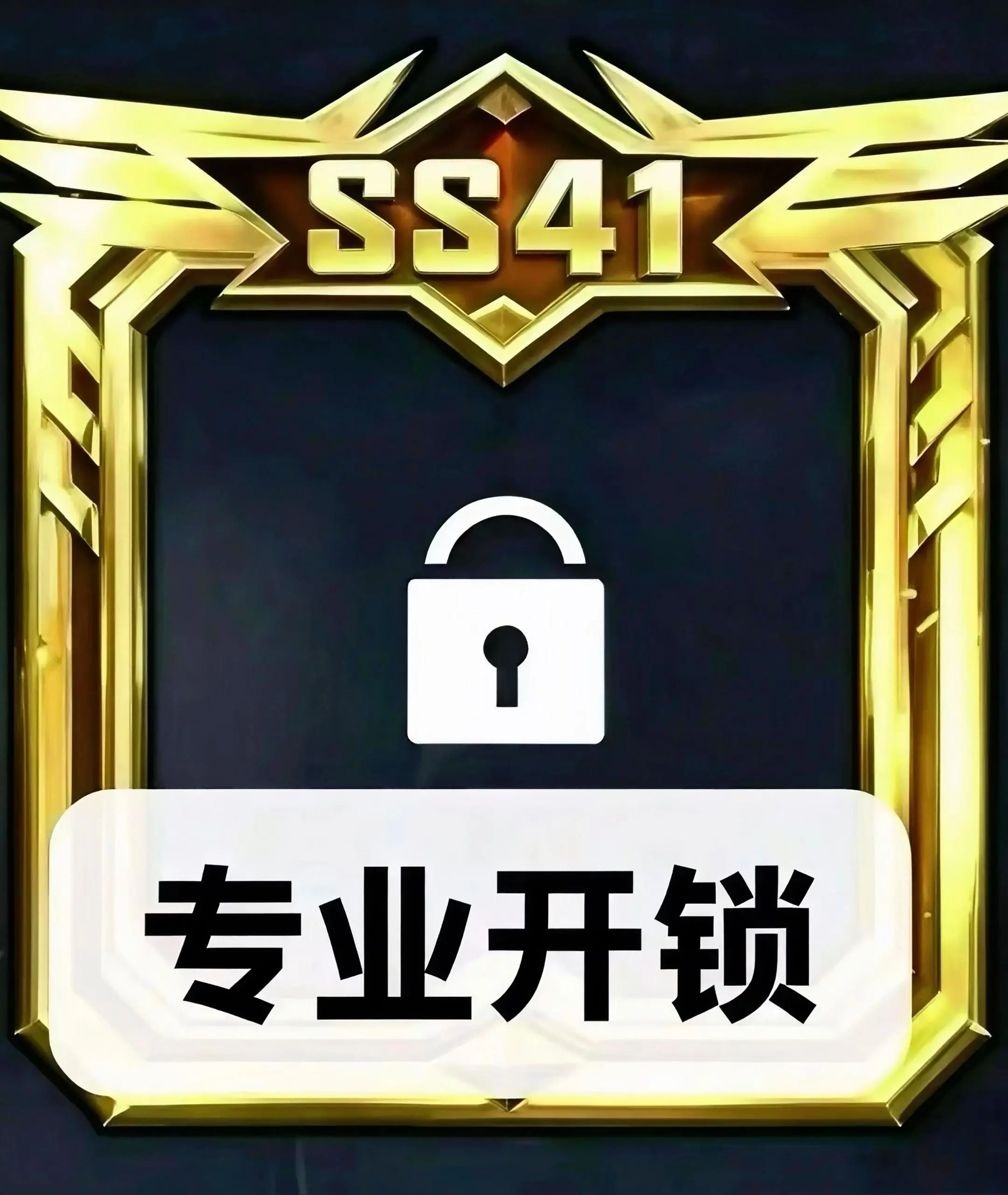 专业开锁