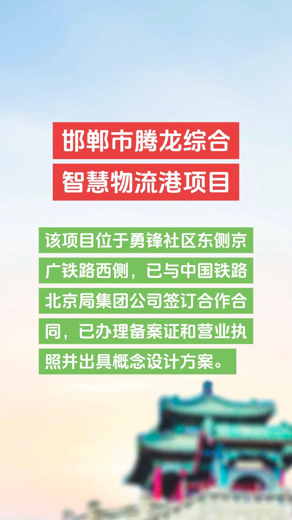 邯郸市腾龙综合智慧物流港项目邯郸