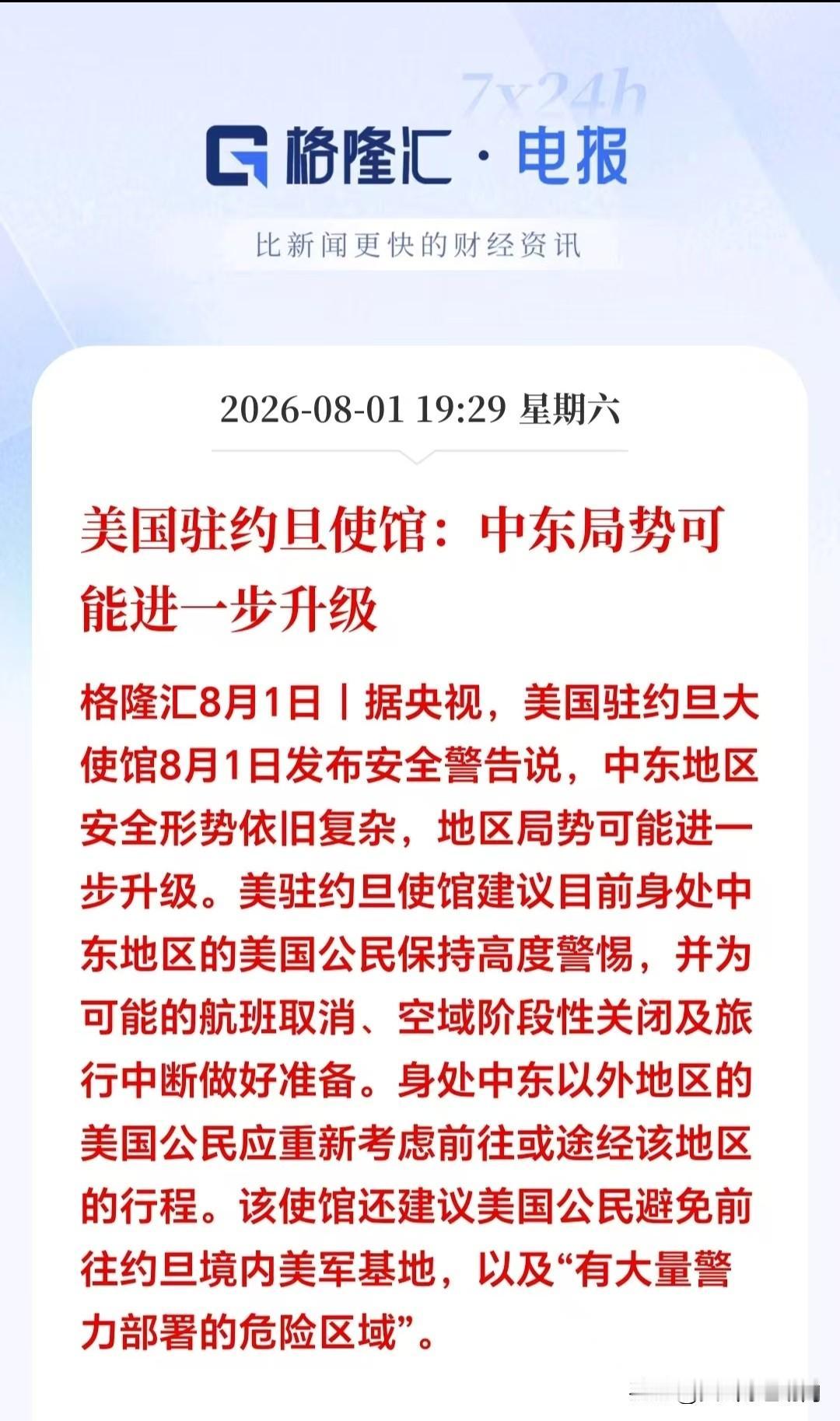 晚间突来一则利空！
下周A股暗藏隐忧！中东局势再度升温，又让满仓大科技的朋友失望