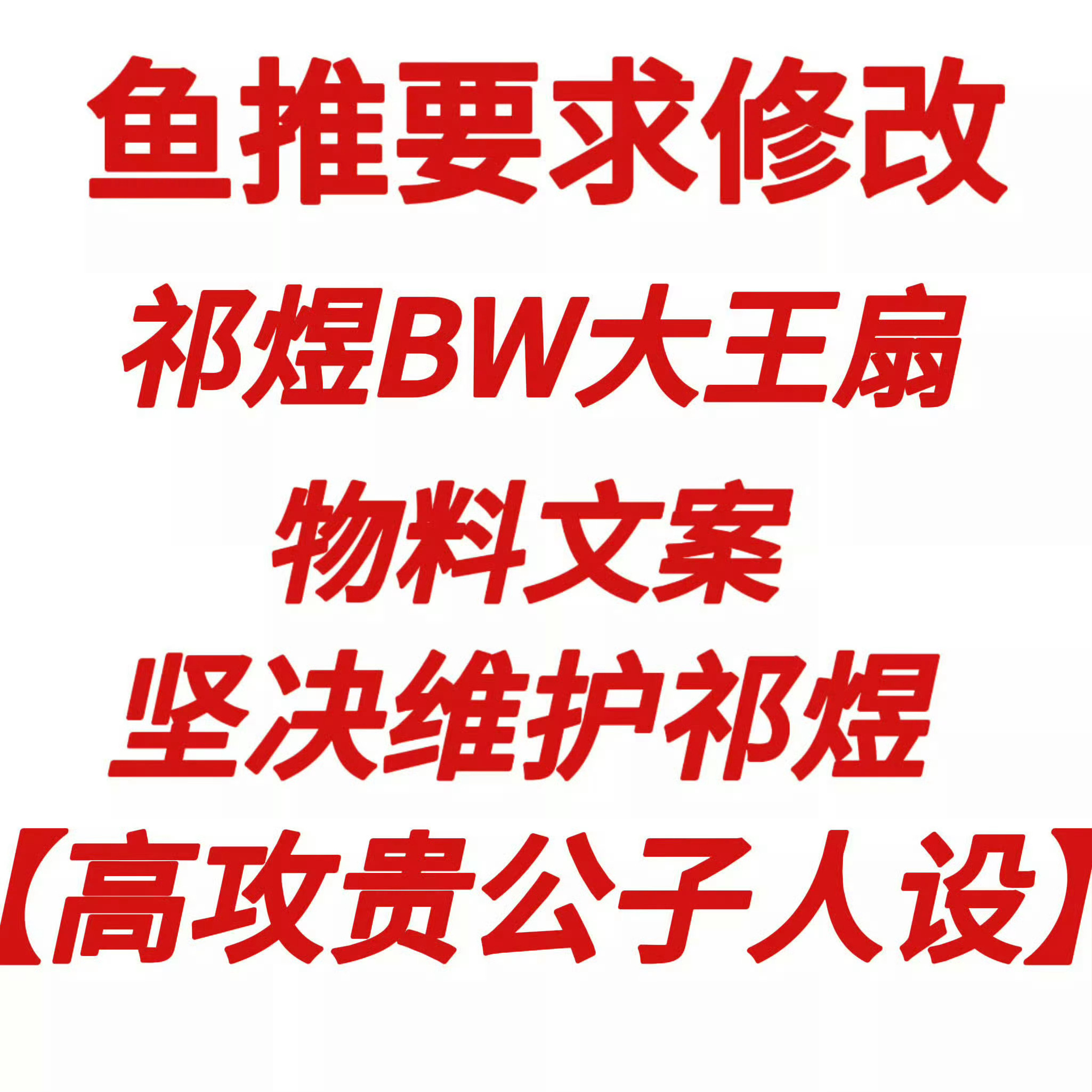 恋与深空无料文案被指不符人设修改祁煜bw大王扇文案‼️改成【创世大海神】【高攻神