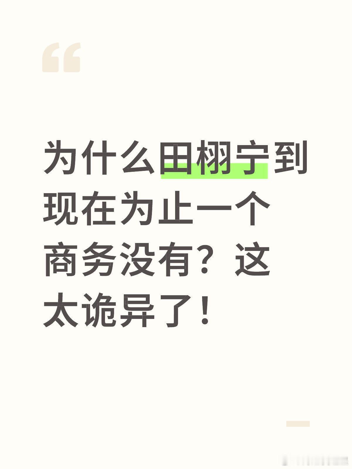 为什么田栩宁到现在为止一个商务没有？他的热度可是最先起来的，还去录制了hi6田栩