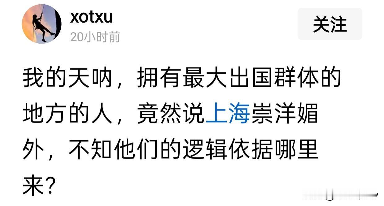 上海人根本崇洋媚外，是网络乱带节奏。因为上海人其实比较务实，看国外不带滤镜，只看