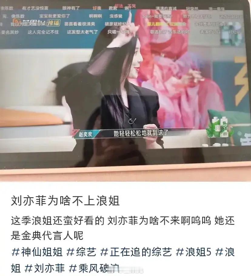 有人问为什么刘亦菲不上浪姐，评论区一针见血了哈哈哈哈哈[允悲] ​​​
