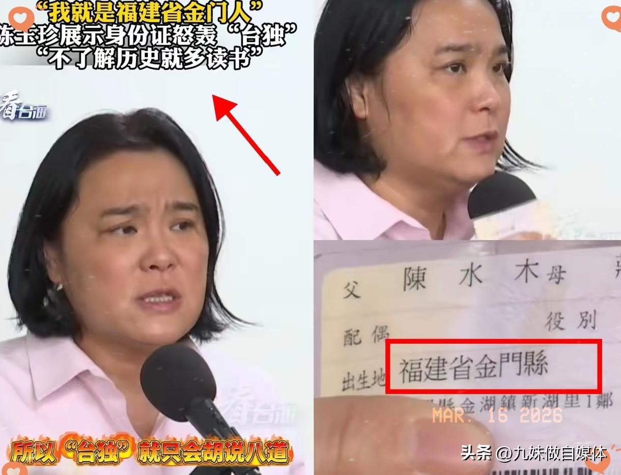 金门县立委陈玉珍彻底火出圈！
一句“我不是台湾人，
我是福建金门人”，竟然直接
