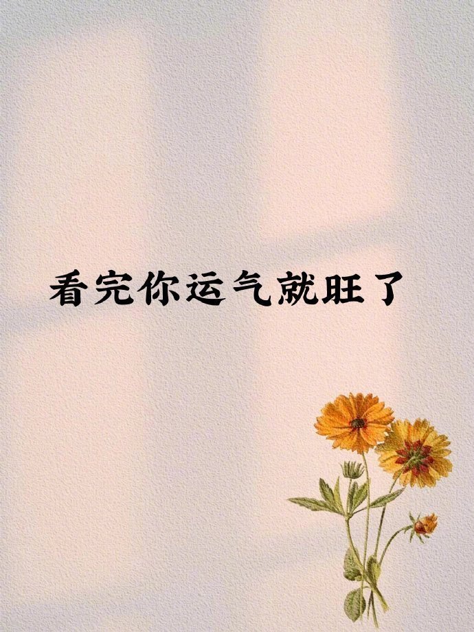 看完你运气就旺了 