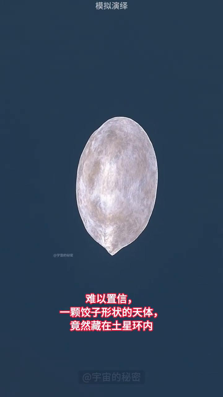 难以置信，一颗饺子形状的天体竟然藏在土星环内！