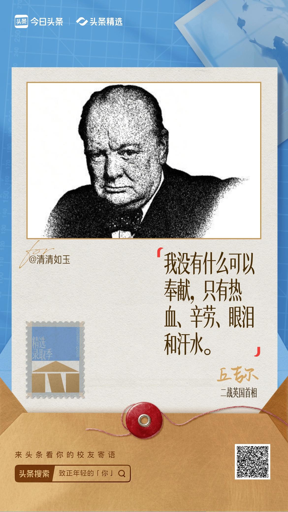 丘吉尔的这句话表明了，世间从无唾手可得的胜利，所有光芒，皆由万般磨砺所铸就。
人