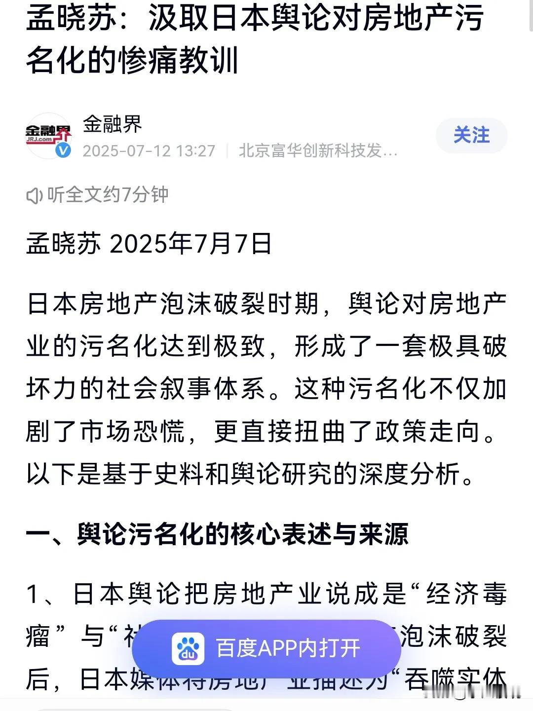 孟晓苏：汲取日本舆论对房地产污名化的惨痛教训！