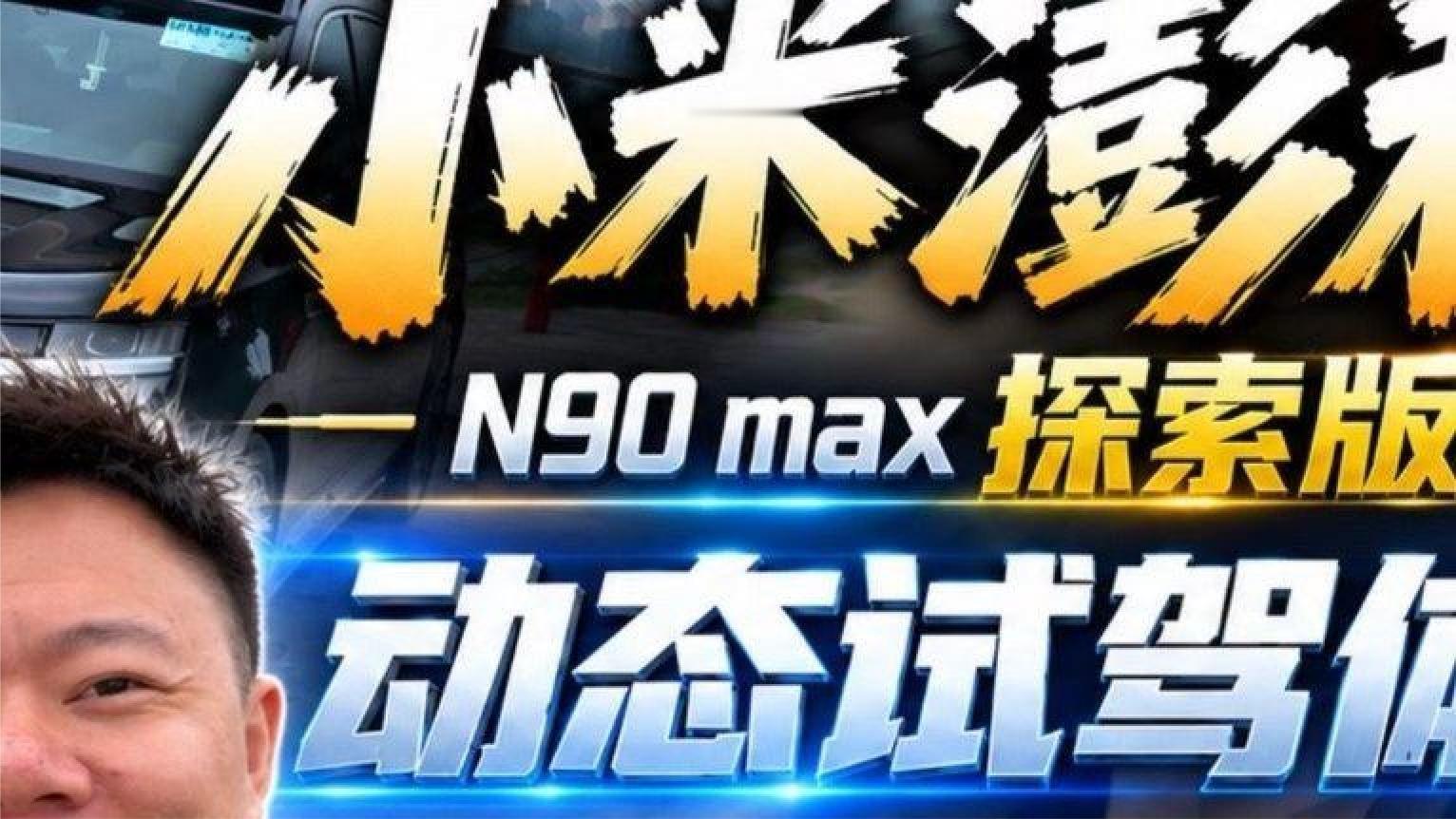 小米澎程N90探索版，我开上了！#小米汽车#我和我的小米汽车