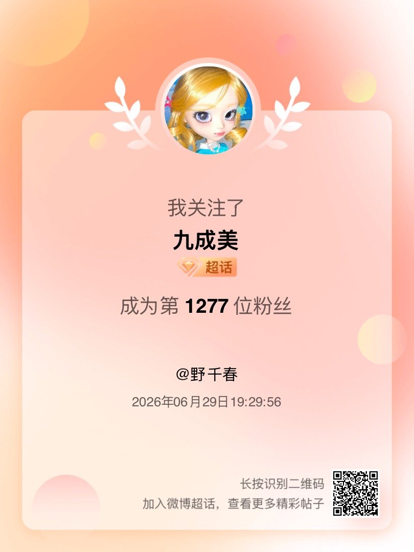 九成美我来咯~新人报道，首发帖在线求互评ing，快来与我互动吧~ 很高兴认识大家