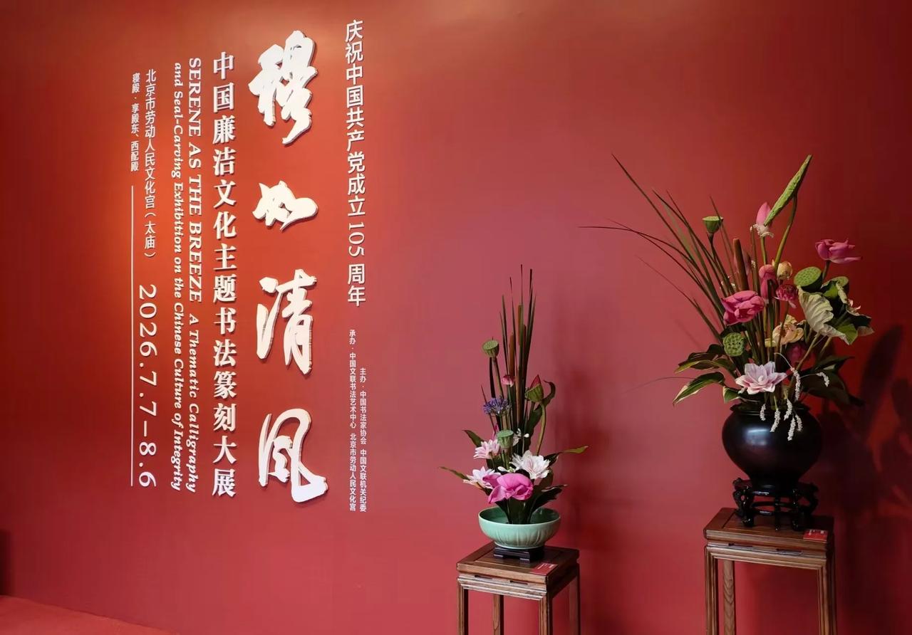 北京、穆如清风文化展：
   中国廉洁文化主题书法篆刻大展由中国书法家协会、中国