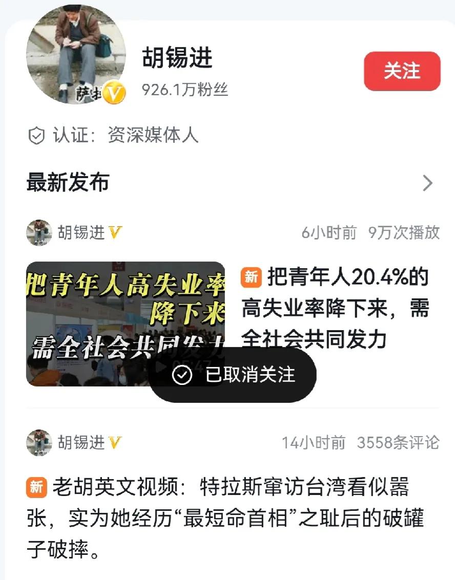 取关胡锡进会有什么后果？

之前关注过很多大V，胡锡进，黄教授，卢克文工作室，储