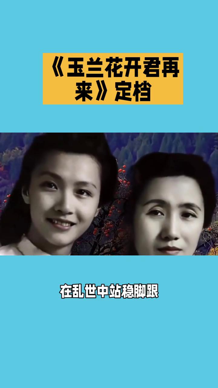 《玉兰花开君再来》定档。
《玉兰花开君再来》是2025年底开机，预计2026年底