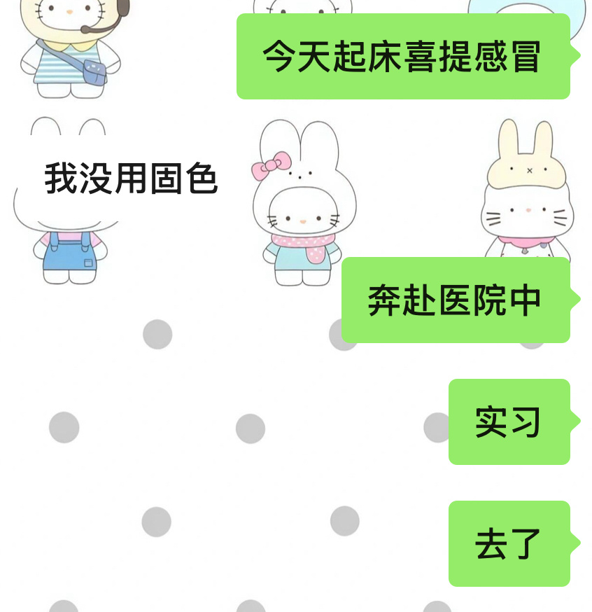 实验课去医院见习顺路好想去看病啊