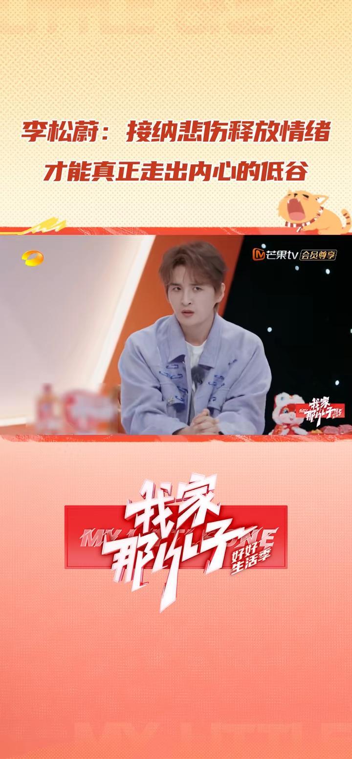 我家那小子  看完这段，又学到了，情绪这东西，没法硬憋着或当它不存在。只有打心底