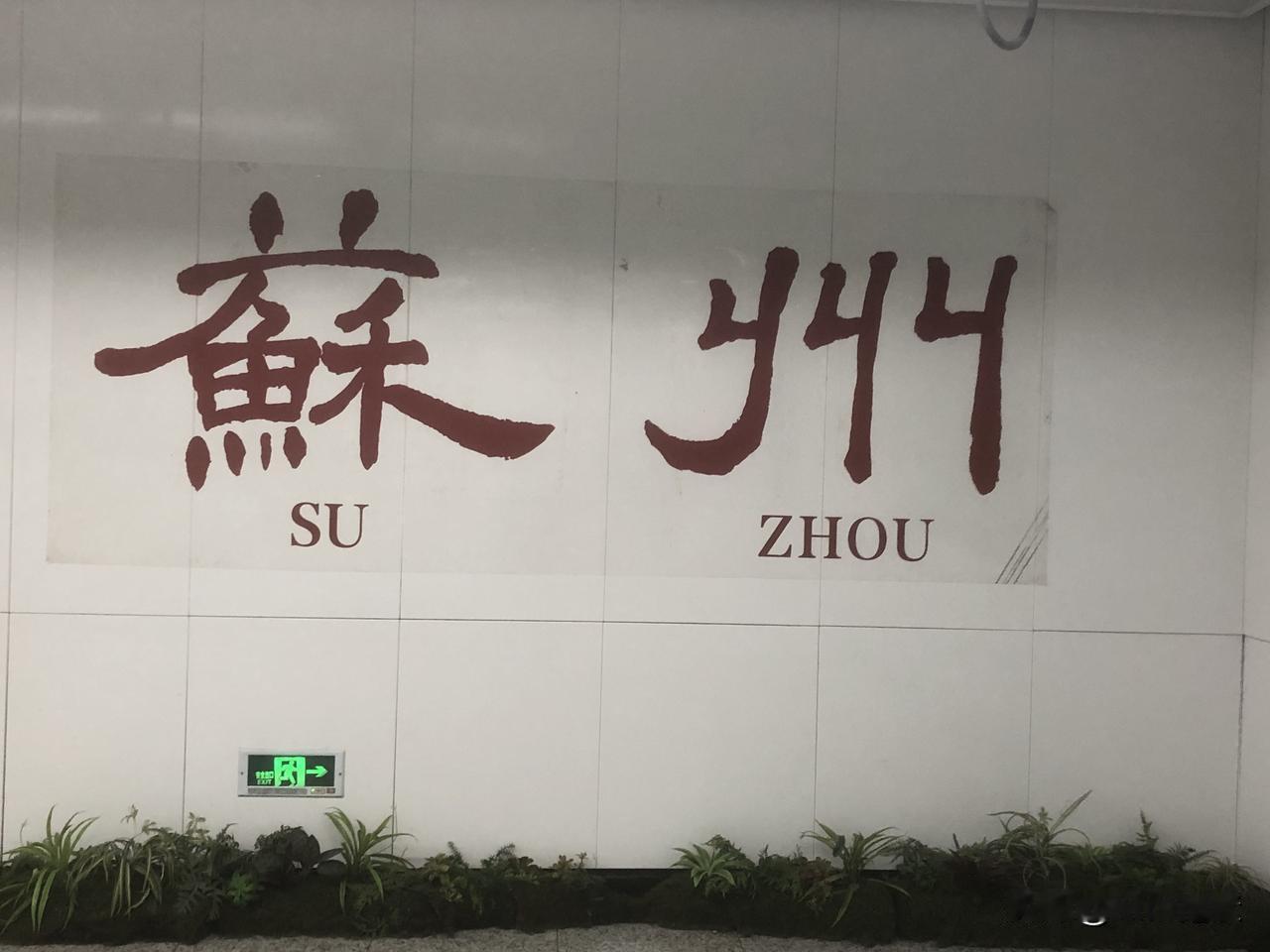 我亦少年心性在，一路躺平到苏州

队友近两个月念叨的是沈阳和苏州
去沈阳可以住外