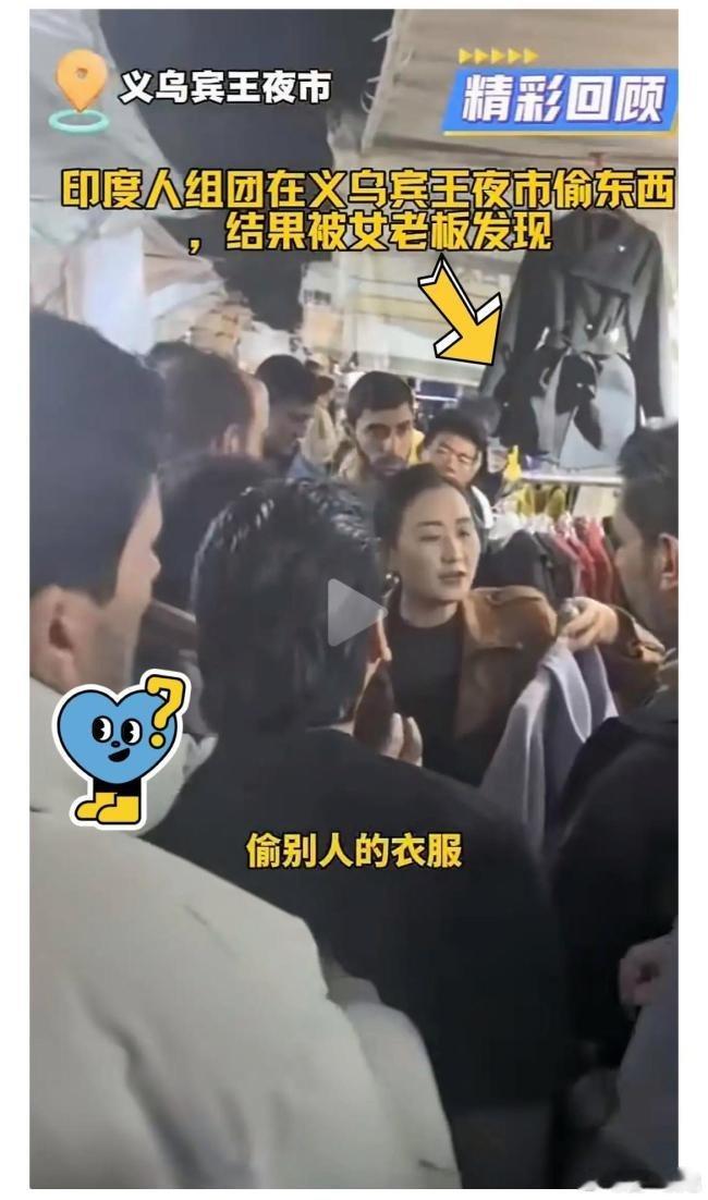 警方回应印度旅游团义乌偷东西！ 11月21日，浙江义乌宾王夜市一女店主发现多名印