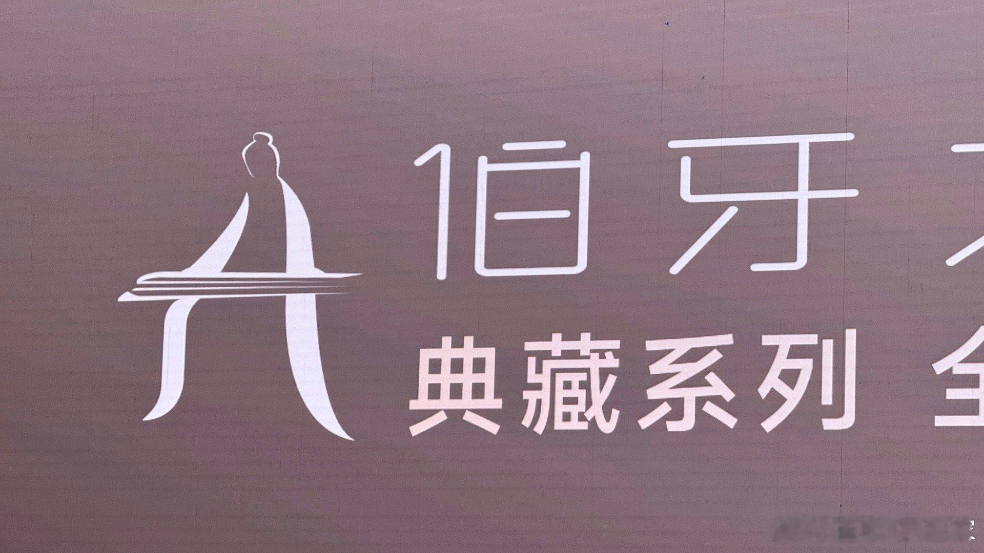 奇瑞风云A9L的伯牙音箱～我觉得这个名字和LOGO都很赞👍 全球真C级旗舰风云