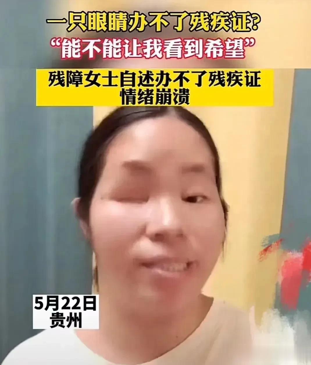 残障女子一只眼睛办不了残疾证？工作人员是照章办事还是故意为难？

近日，一名残障