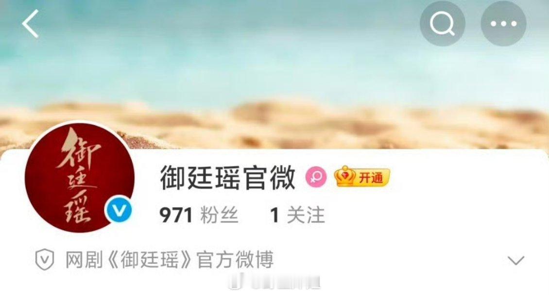 吴谨言、陈哲远《御廷瑶》开通官博 ​​​看来没啥悬念了吧 ​​​