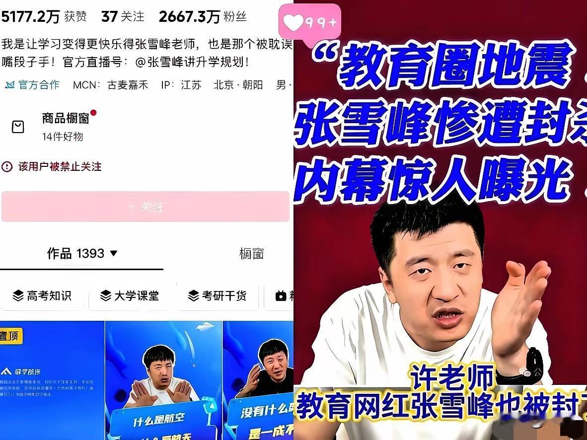 一个在张雪峰公司上班的朋友，
​离职了才敢说实话，
​她说张雪峰账号被封后面的原