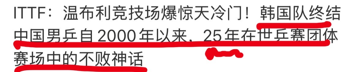 这种创造历史的败绩，大营销居然还买稿说是“胜败乃兵家常事”？25年以来的，男子团
