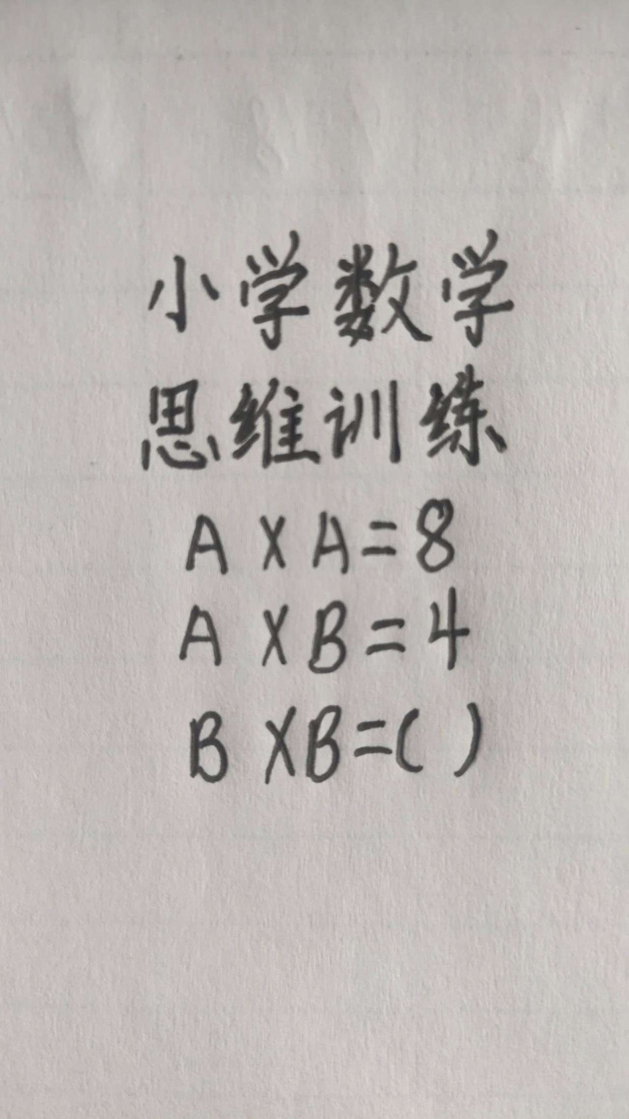 这题怎么做？思维训练277，A×A=8，这题怎么做？思维训练277，A×A=8，