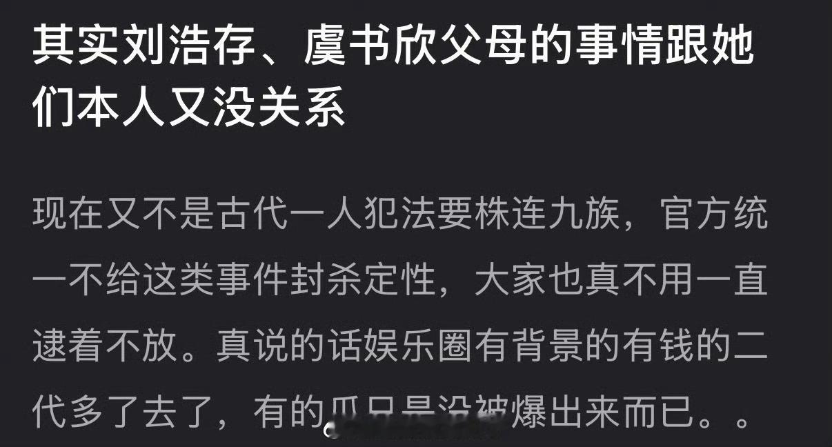 有网友说刘浩存、虞书欣父母的事情跟她们本人没关系，不用一直逮着不放，大家怎么看？