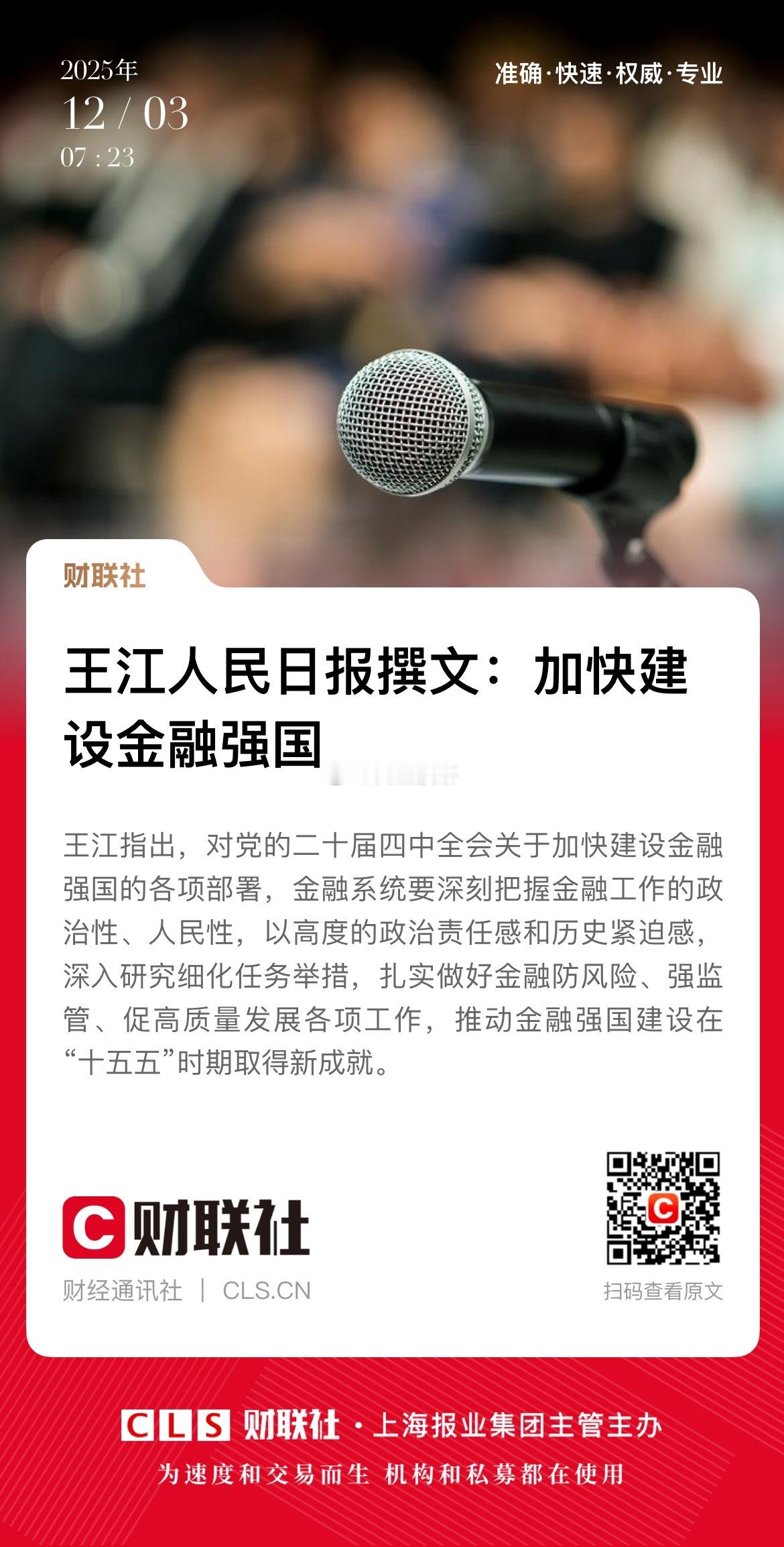 人民日报：加快建设金融强国 