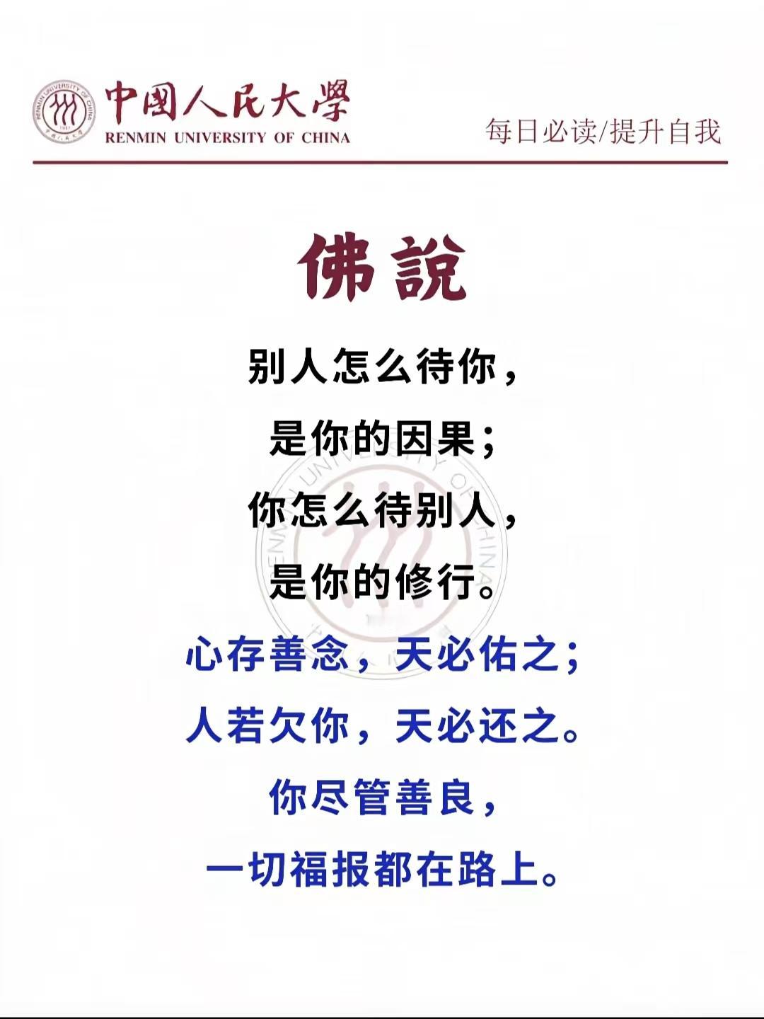 山坡羊·佛语
缘来缘去，
皆因前事，
他人待我凭因果。
莫嗔痴，守心池，
待人只