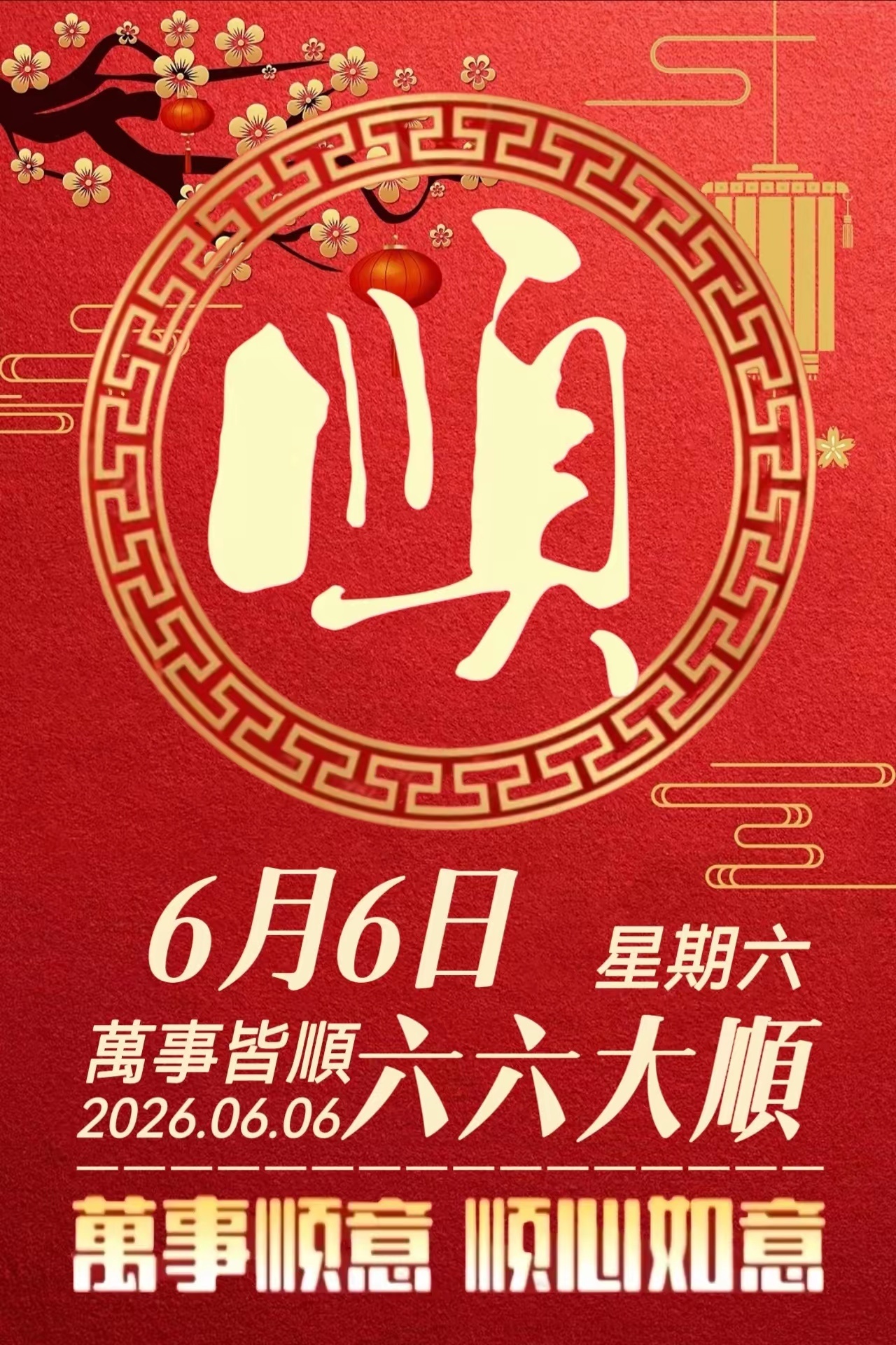 日历上总有神奇的巧合，6月6日星期6祝你666今天是妥妥的“六六大顺”，必须纪念