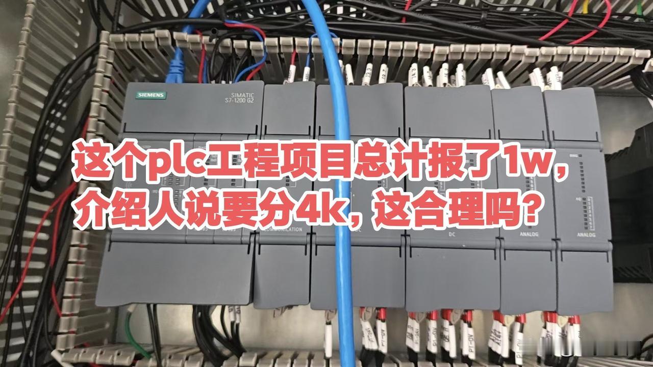 这个plc工程项目总计报了1w，介绍人说要分4k，这合理吗？plc调试 plc调