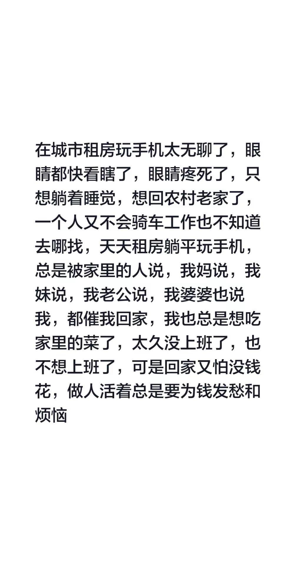 在城市租房玩手机太无聊了，眼睛都快看瞎了，眼睛疼死了，只想躺着睡觉，想回农村老家