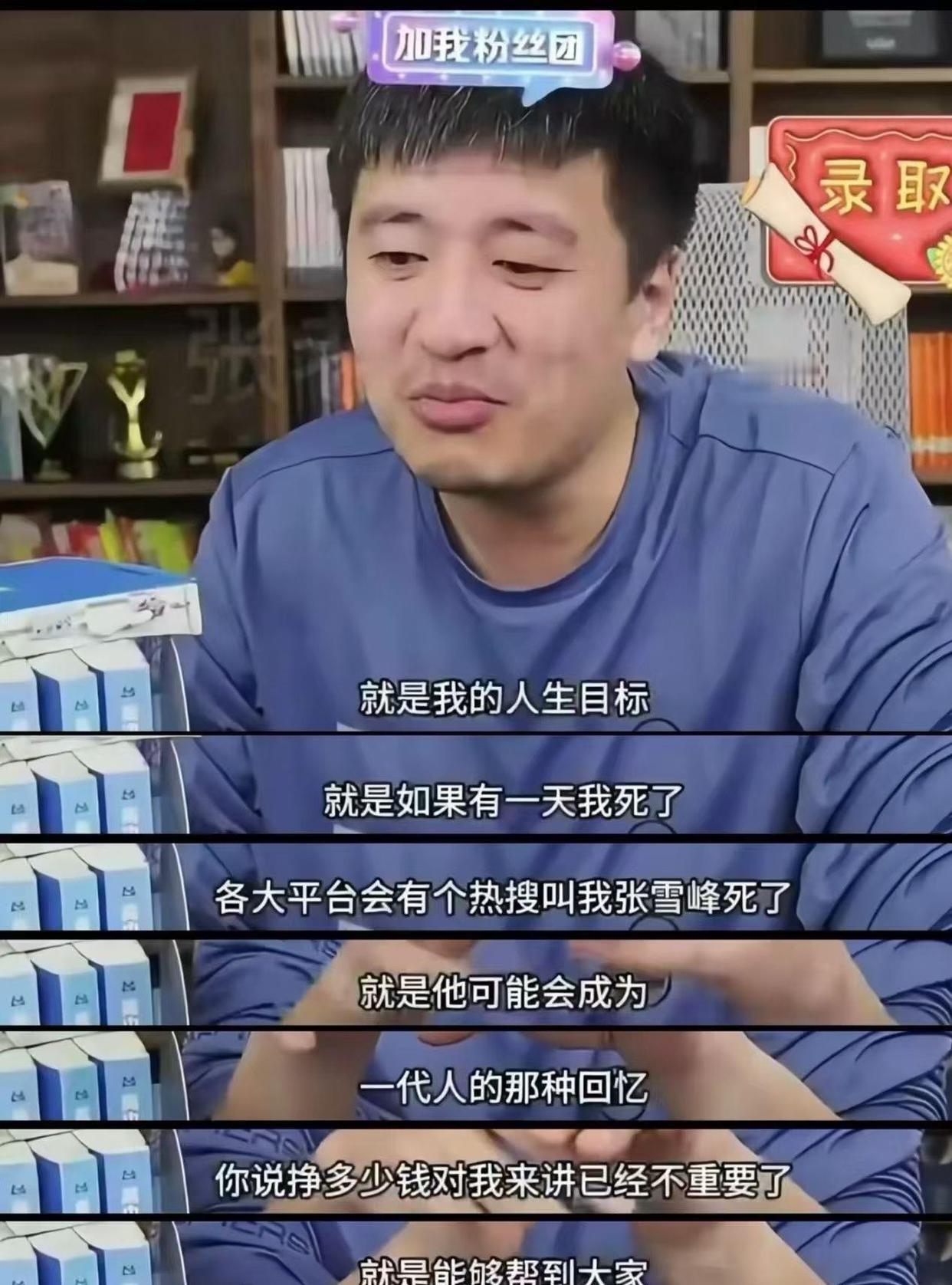 最近从网上知道教育博主张雪峰去世的消息，挺意外的，因为他才41岁，正是人生大好年