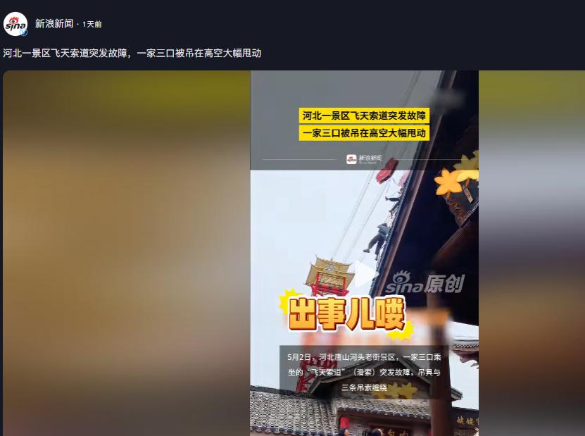吓懵了！新浪新闻5月4日报道，唐山景区滑索突发致命缠绕，一家三口悬在半空绝望摇晃