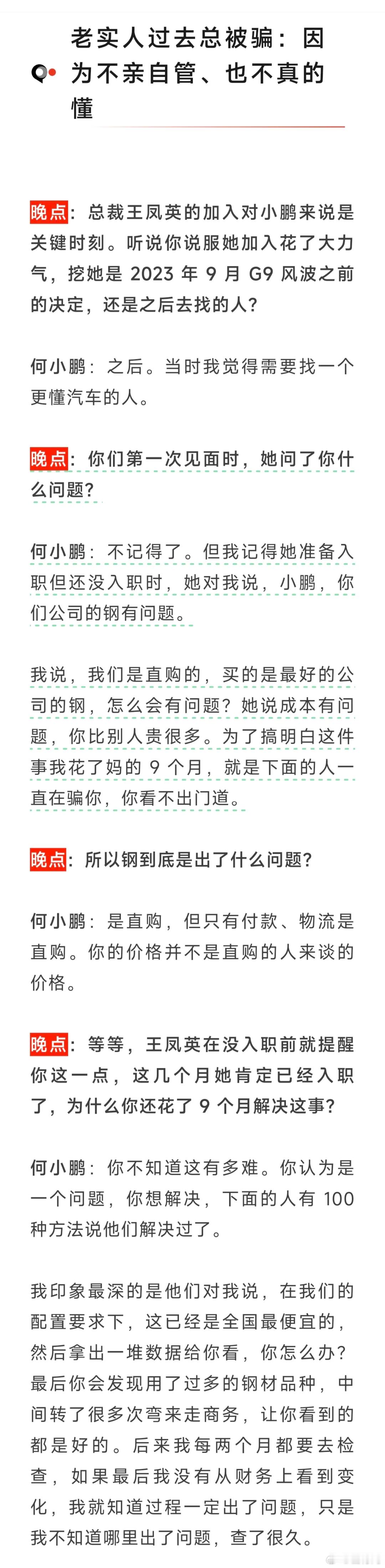 晚点对何小鹏的这个采访有点真实的，小鹏光解决供应链的问题就花了不少时间，哪怕有王