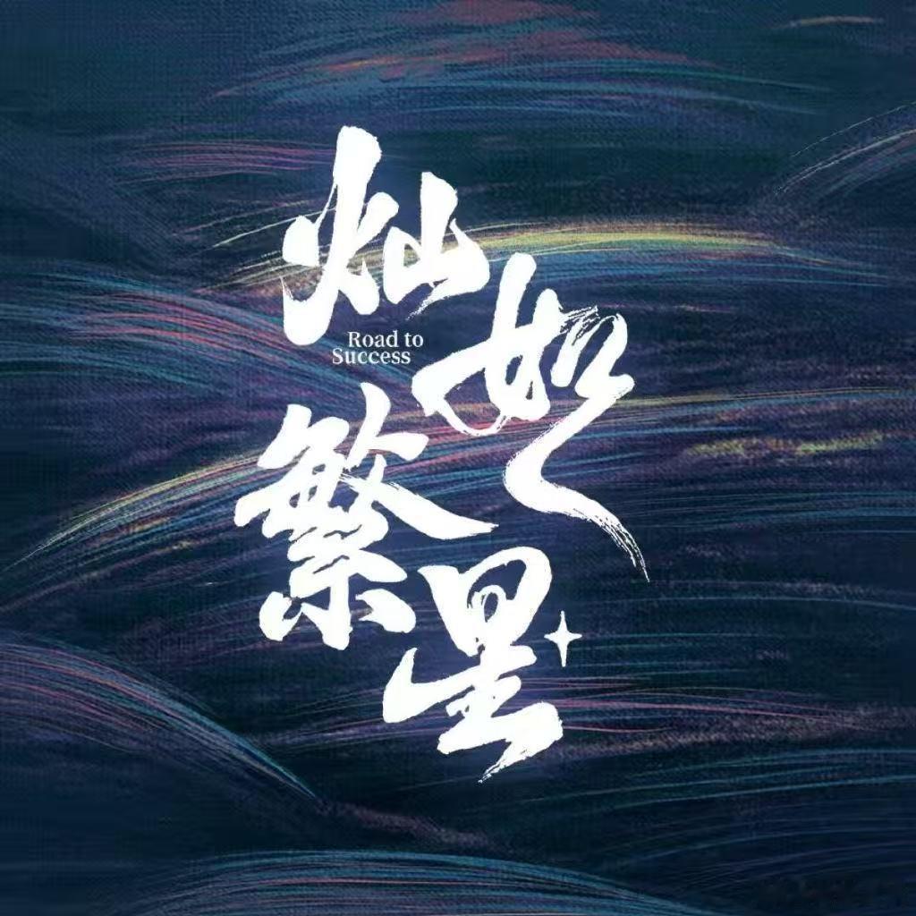 虞书欣灿如繁星开播反馈 虞书欣陈靖可灿如繁星反馈 虞书欣灿如繁星开播反馈 