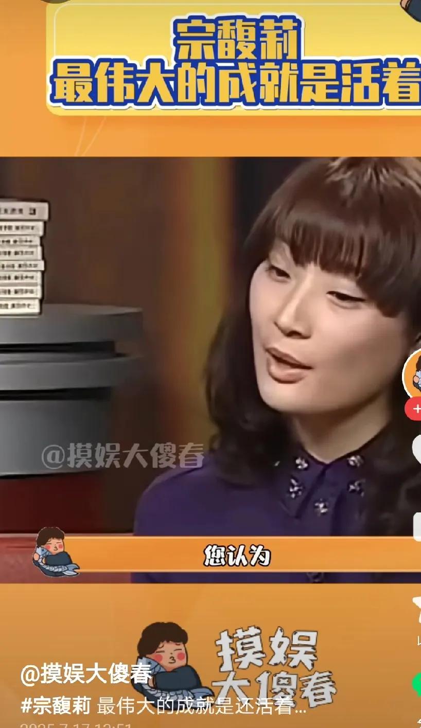 10年前，宗馥莉接受记者专访，当记者问：​​您认为自己最伟大的成就是什么?
她答
