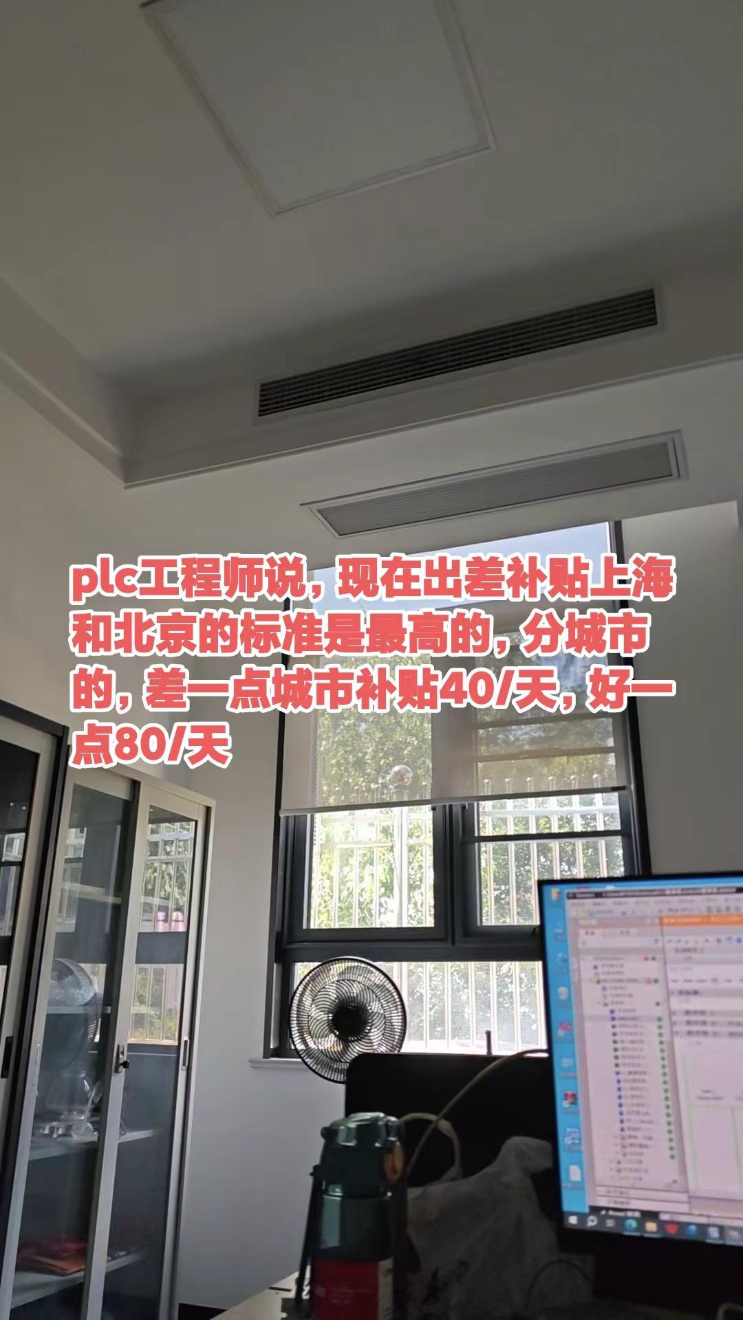 plc工程师说，现在出差补贴上海和北京的。plc工程师说，现在出差补贴上海和北京
