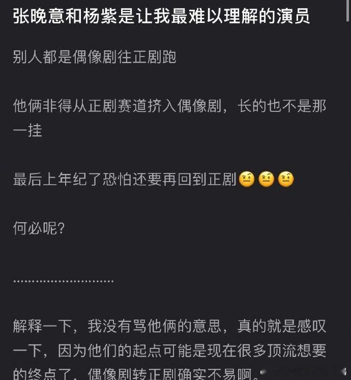 网友热议为什么张晚意、杨紫要从正剧赛道往偶像剧里走，明明不适合[吃瓜] ​​​