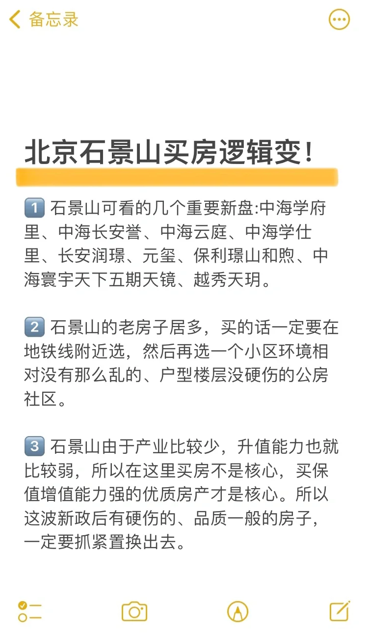 吐血整理❗️北京石景山买房新逻辑❗️