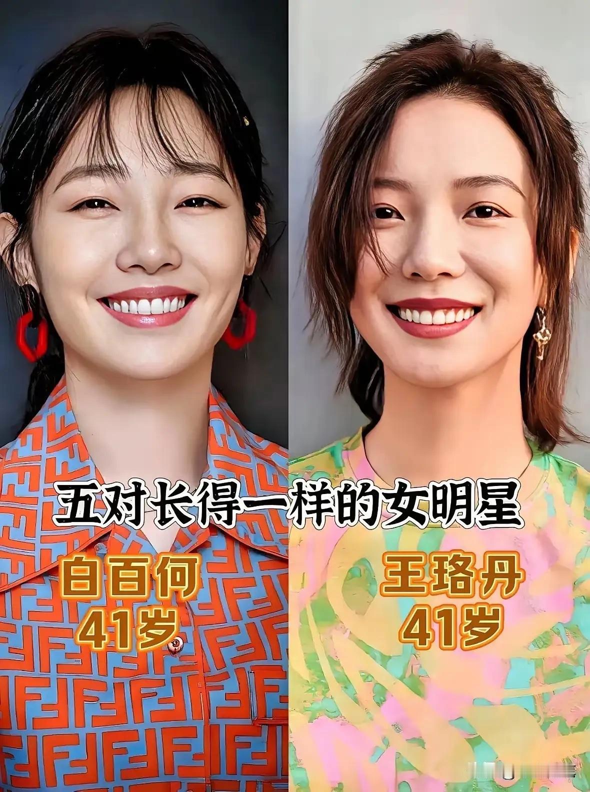 娱乐圈撞脸名场面！这五对女明星，长得简直像双胞胎，傻傻分不清楚！
白百何&王珞丹