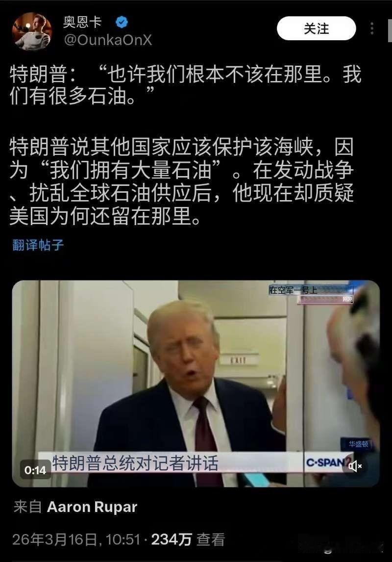 怂了，要跑路！

特朗普：也许我们根本就不该待在那里，我们自己有的是石油。

不